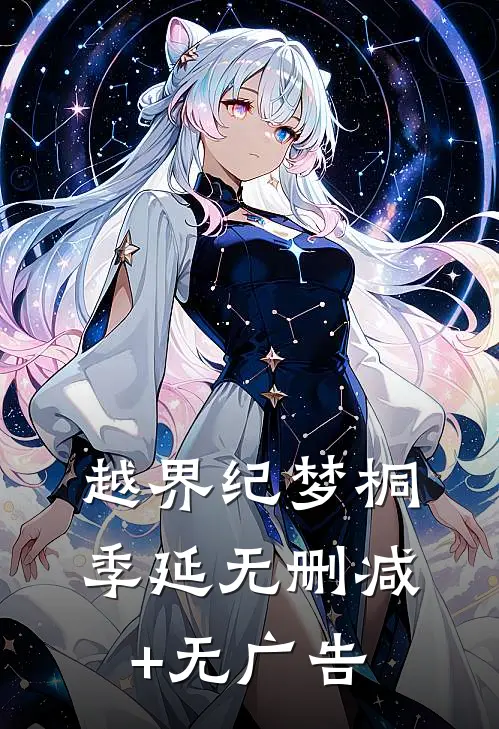 越界纪梦桐季延无删减+无广告