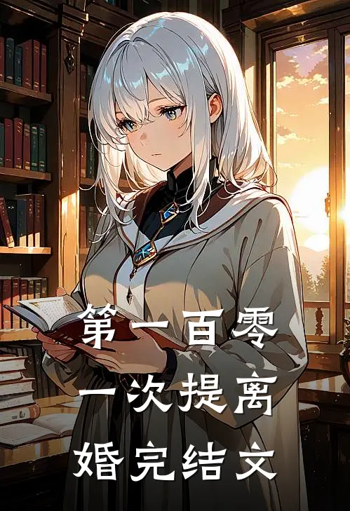 第一百零一次提离婚完结文