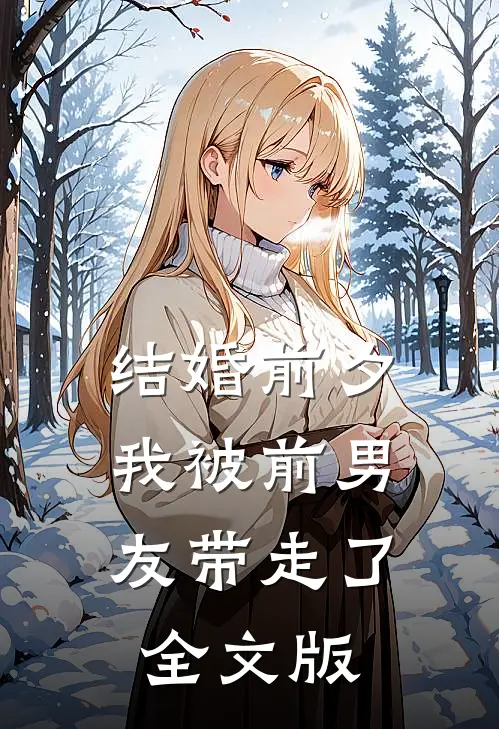 结婚前夕，我被前男友带走了全文版