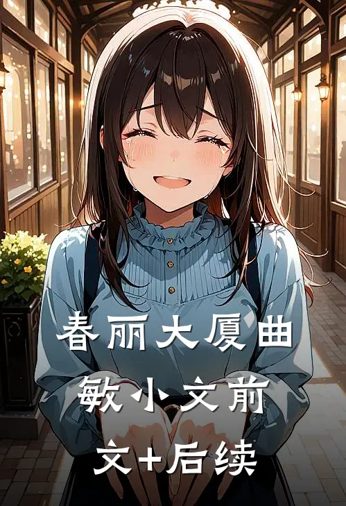春丽大厦曲敏小文前文+后续