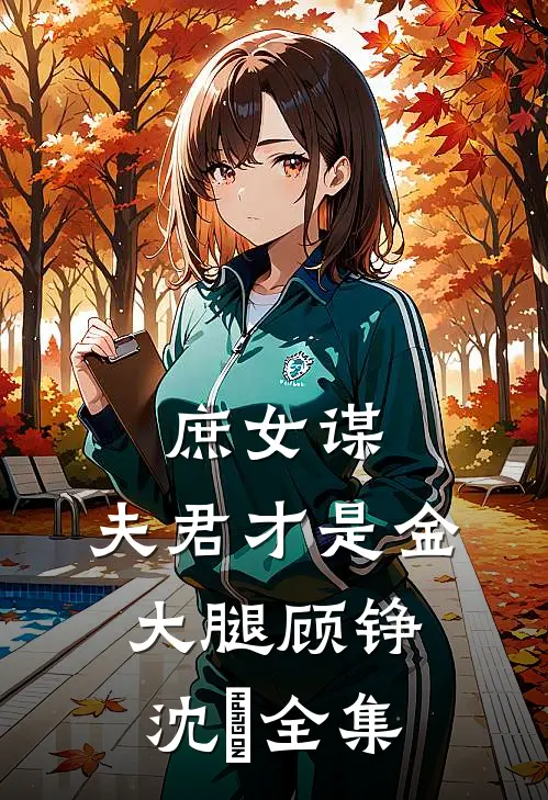 庶女谋：夫君才是金大腿顾铮沈暥 全集