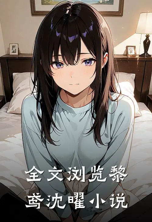 全文浏览黎鸢沈曜小说