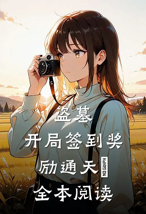 盗墓：开局签到奖励通天箓全本阅读