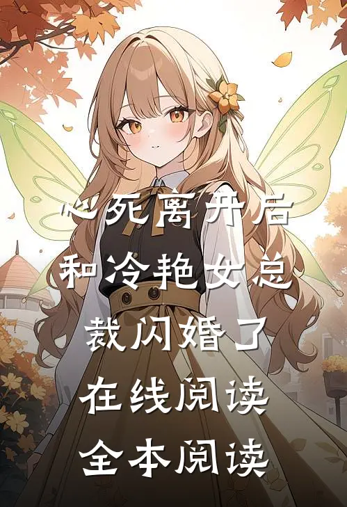 心死离开后，和冷艳女总裁闪婚了在线阅读全本阅读