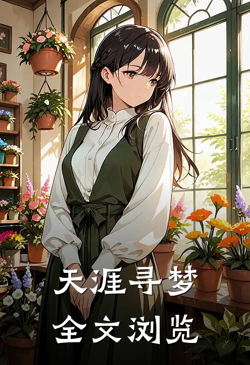天涯寻梦全文浏览