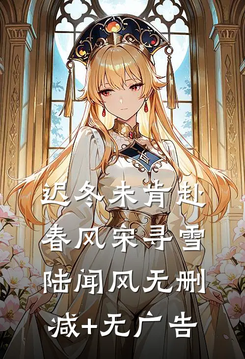 迟冬未肯赴春风宋寻雪陆闻风无删减+无广告