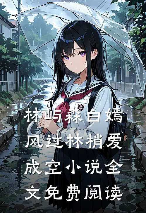 林屿森白嫣风过林梢爱成空小说全文免费阅读