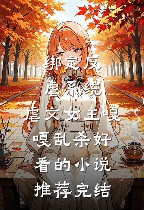绑定反虐系统，虐文女主嘎嘎乱杀好看的小说推荐完结