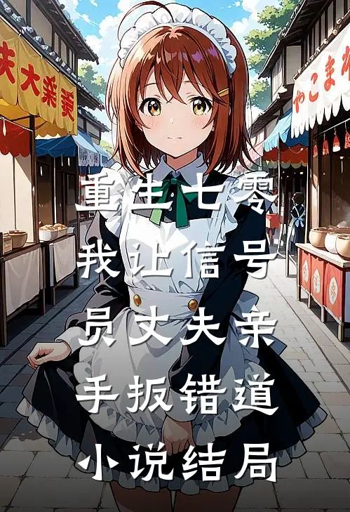 重生七零，我让信号员丈夫亲手扳错道小说结局