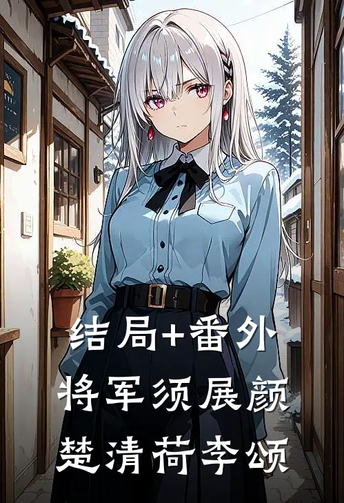 结局+番外将军须展颜楚清荷李颂
