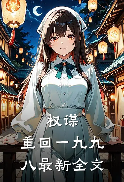 权谋：重回一九九八最新全文