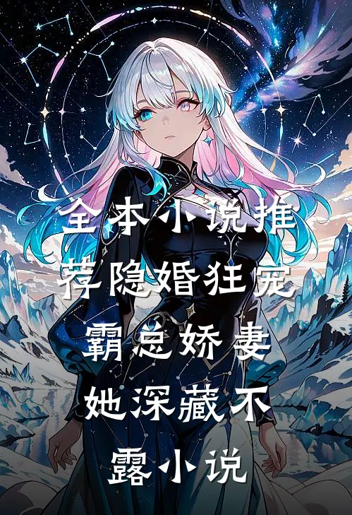 全本小说推荐隐婚狂宠:霸总娇妻她深藏不露小说