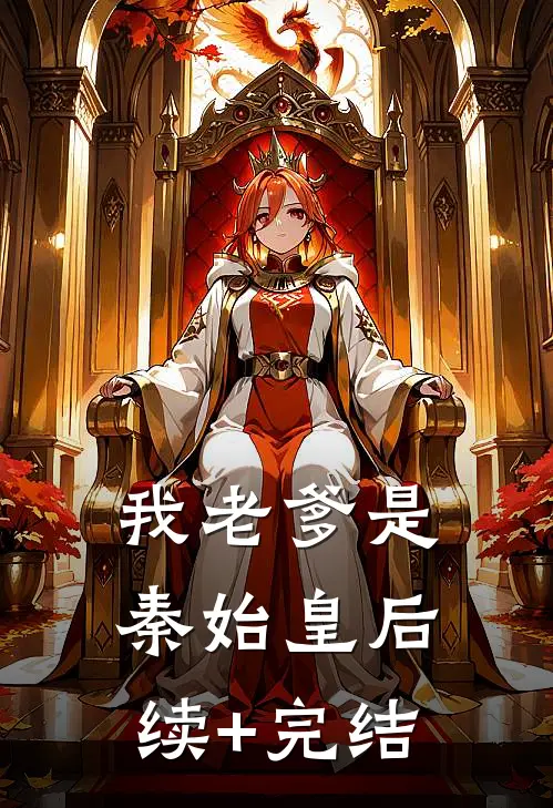 我老爹是秦始皇后续+完结
