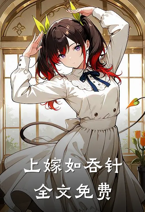 上嫁如吞针全文免费