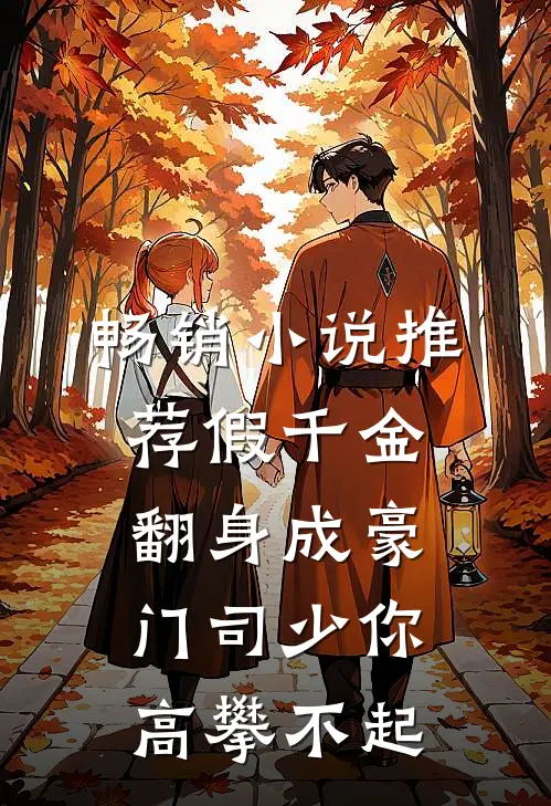 畅销小说推荐假千金翻身成豪门司少你高攀不起