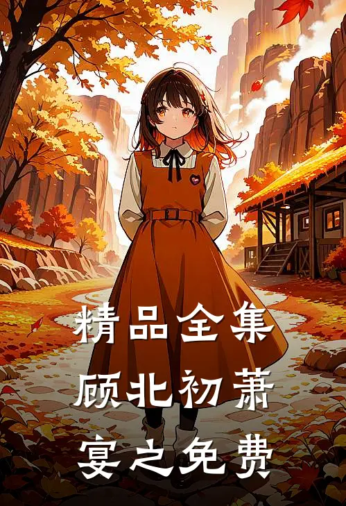 精品全集顾北初萧宴之免费