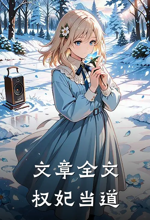 文章全文权妃当道