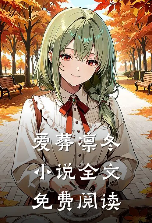 爱葬凛冬小说全文免费阅读
