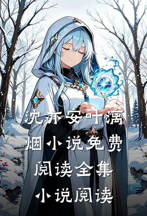 沈亦安叶漓烟小说免费阅读全集小说阅读