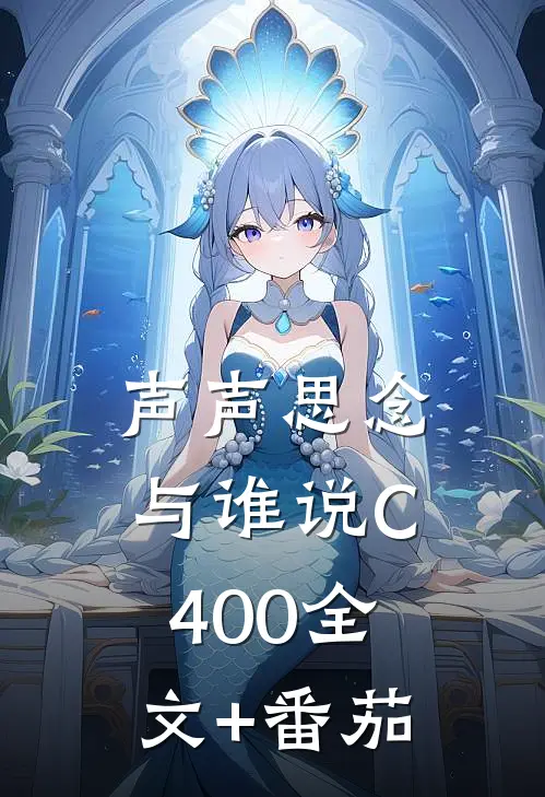 声声思念与谁说C400全文+番茄