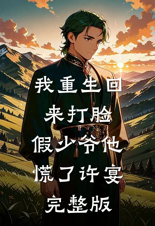 我重生回来打脸,假少爷他慌了许宴完整版