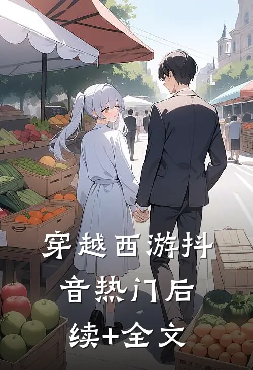 穿越西游抖音热门后续+全文
