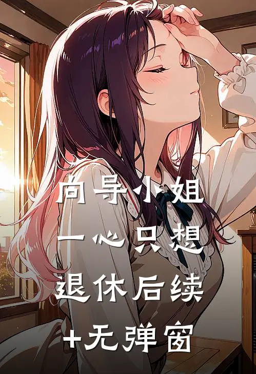 向导小姐一心只想退休后续+无弹窗