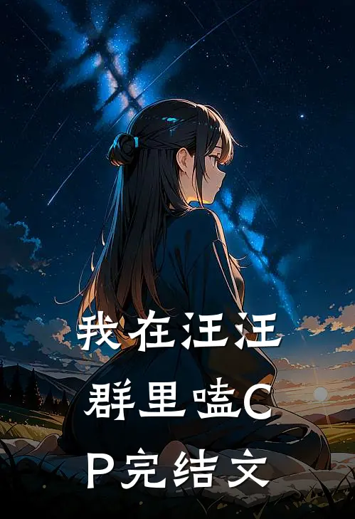 我在汪汪群里嗑CP完结文