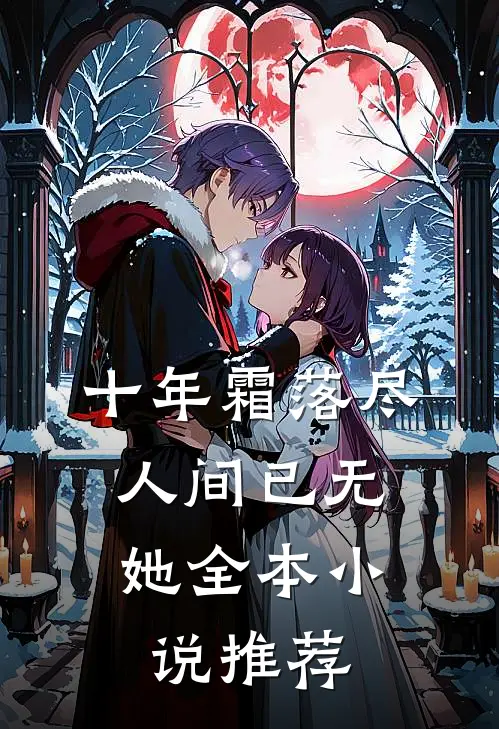十年霜落尽，人间已无她全本小说推荐