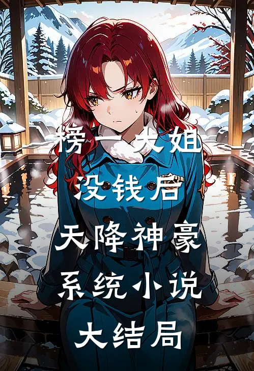 榜一大姐没钱后，天降神豪系统小说大结局