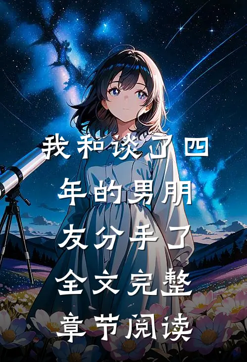 我和谈了四年的男朋友分手了全文完整章节阅读