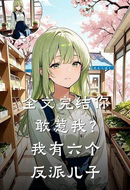 全文完结你敢惹我？我有六个反派儿子