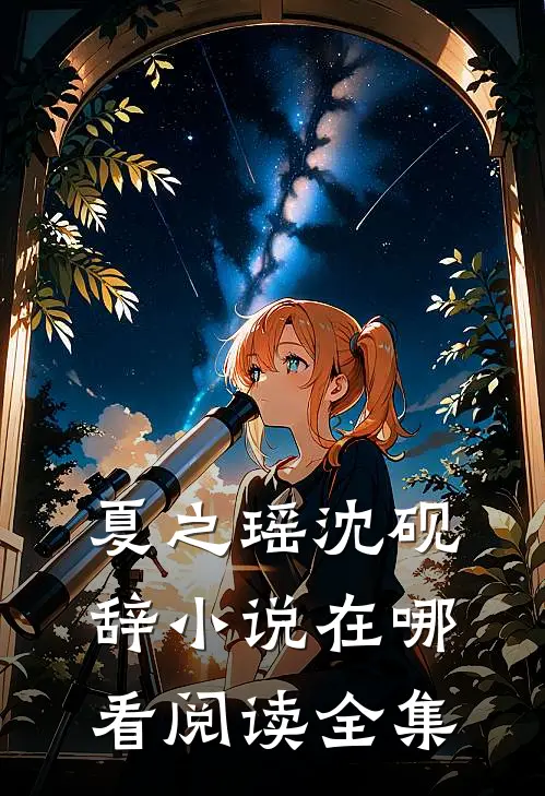 夏之瑶沈砚辞小说在哪看阅读全集