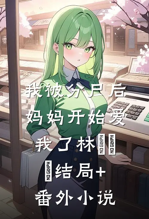我被分尸后，妈妈开始爱我了林玥玥玥结局+番外小说