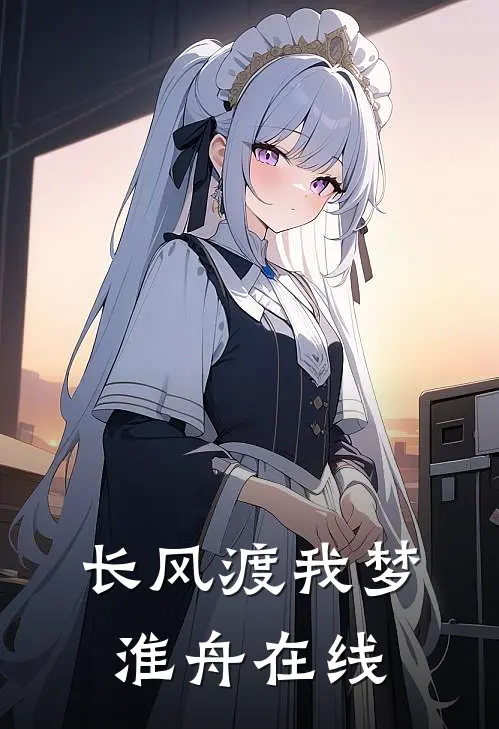 长风渡我梦淮舟在线