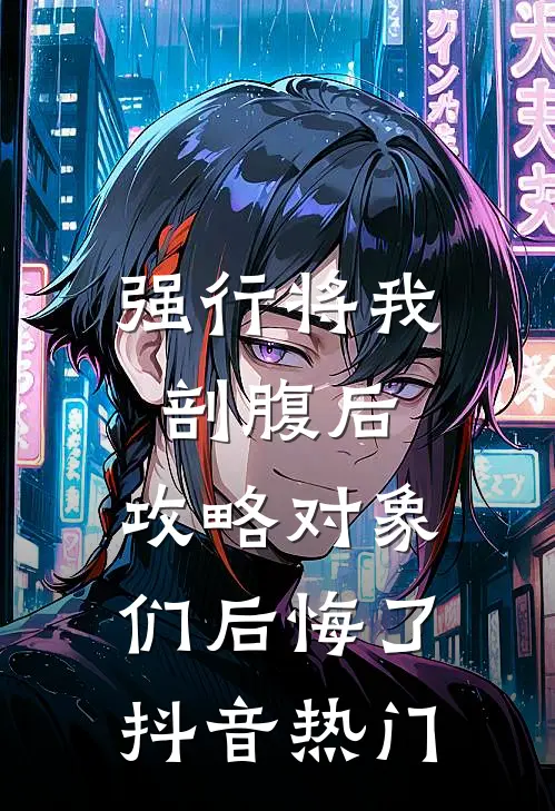 强行将我剖腹后，攻略对象们后悔了抖音热门