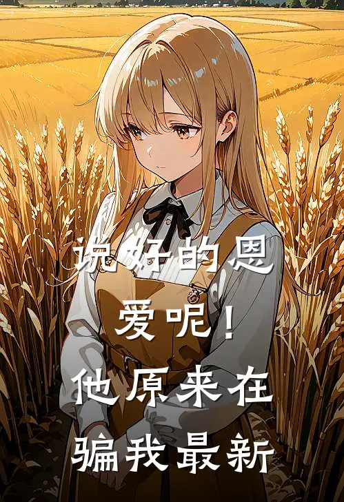 说好的恩爱呢！他原来在骗我最新