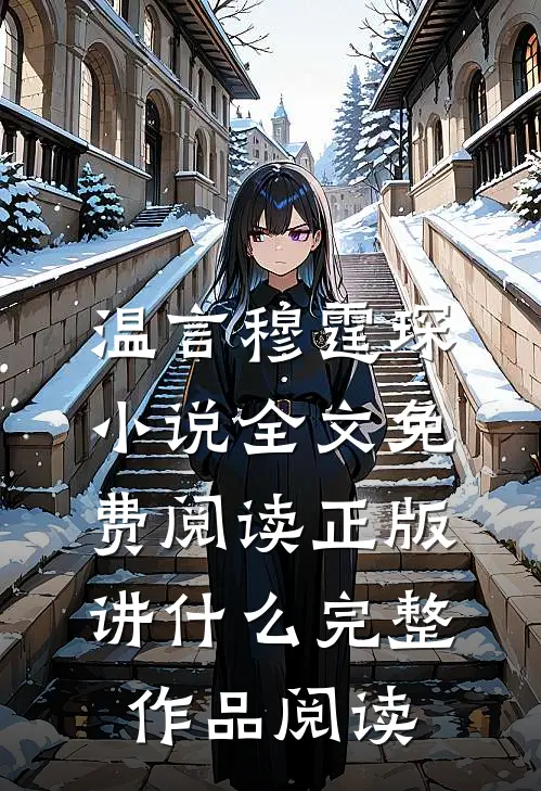 温言穆霆琛小说全文免费阅读正版讲什么完整作品阅读