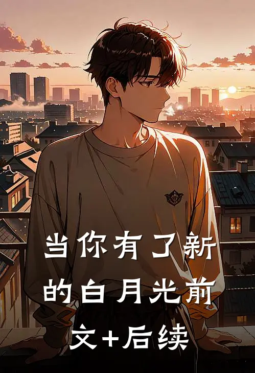 当你有了新的白月光前文+后续