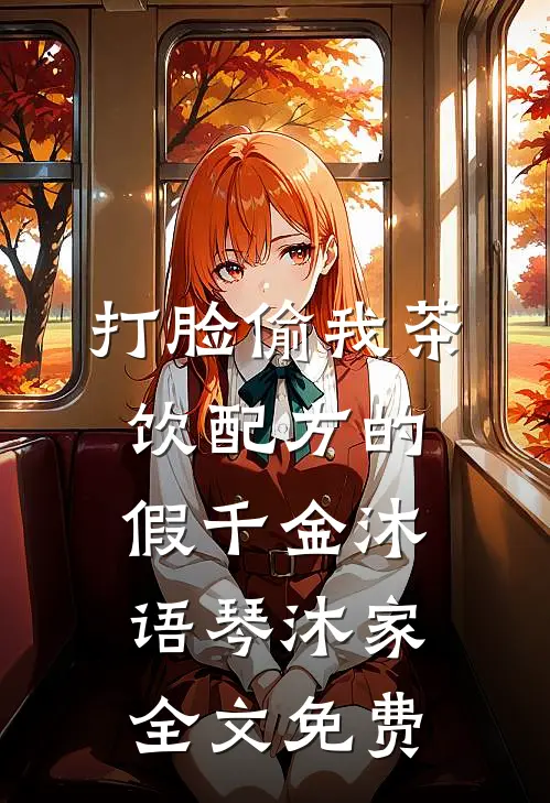 打脸偷我茶饮配方的假千金沐语琴沐家全文免费