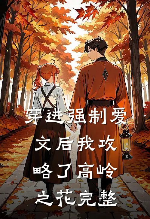 穿进强制爱文后我攻略了高岭之花完整