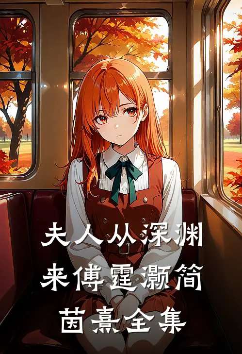 夫人从深渊来傅霆灏简茵熹 全集