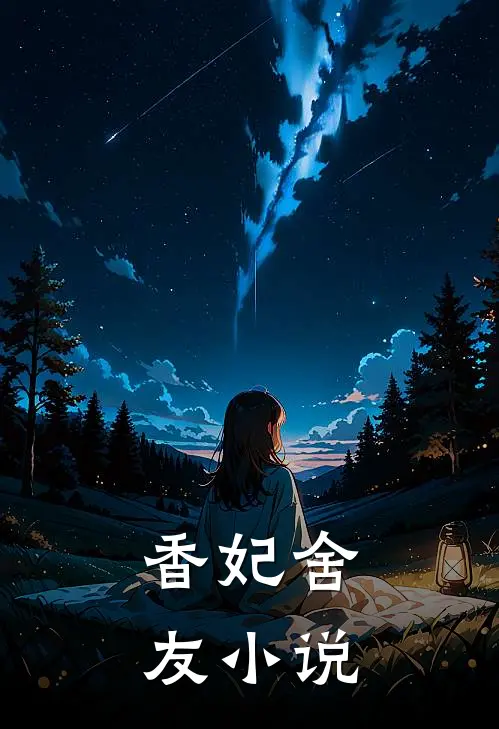 香妃舍友小说