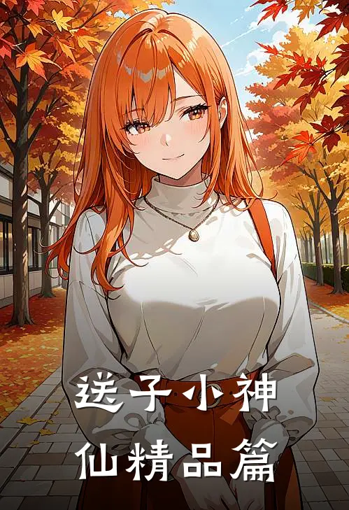 送子小神仙精品篇