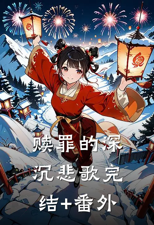 赎罪的深沉悲歌完结+番外
