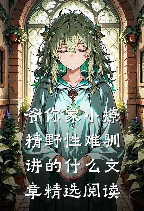 爷你家小撩精野性难驯讲的什么文章精选阅读