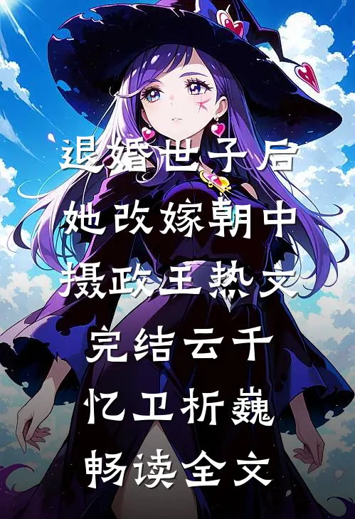 退婚世子后,她改嫁朝中摄政王热文完结(云千忆卫析巍)畅读全文