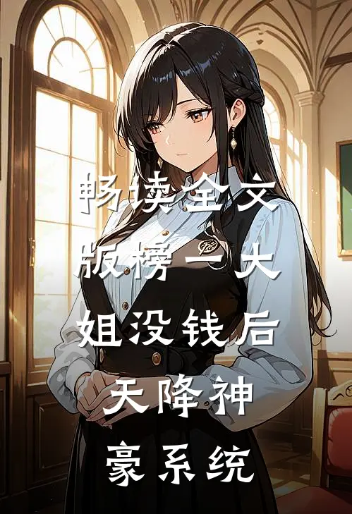 畅读全文版榜一大姐没钱后，天降神豪系统