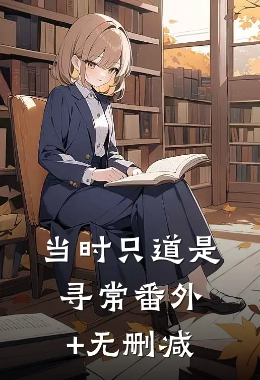 当时只道是寻常番外+无删减