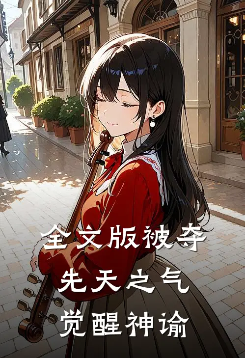 全文版被夺先天之气，觉醒神谕